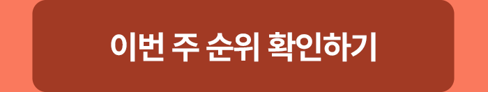 이번 주 순위 확인하기