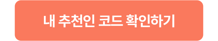 내 추천인 코드 확인하기