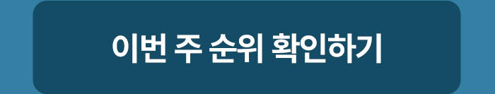 이번 주 순위 확인하기