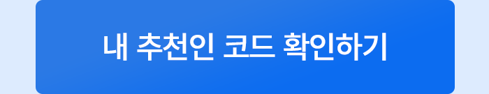 내 추천인 코드 확인하기