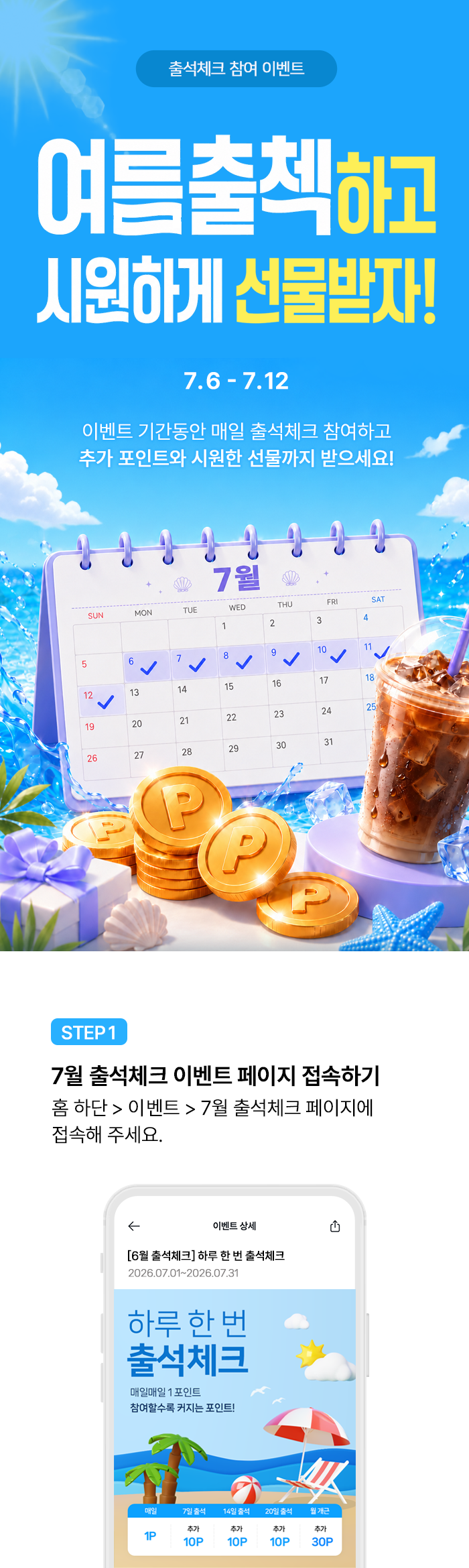 “여름출첵이벤트"