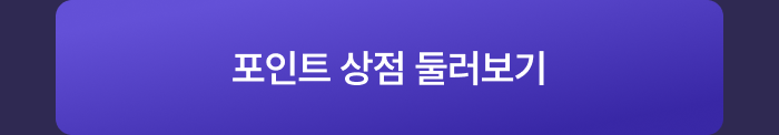 포인트상점 이벤트