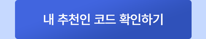 내 추천인 코드 확인하기