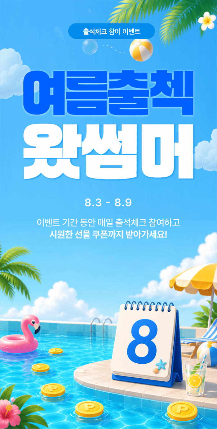 “출석체크
