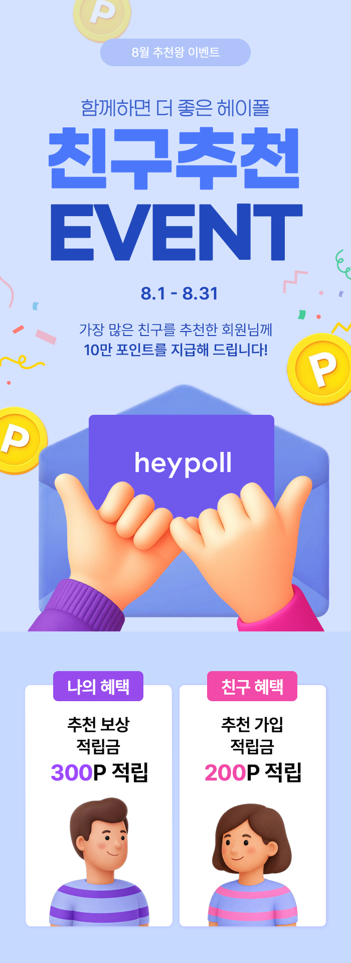 8월 추천왕 이벤트