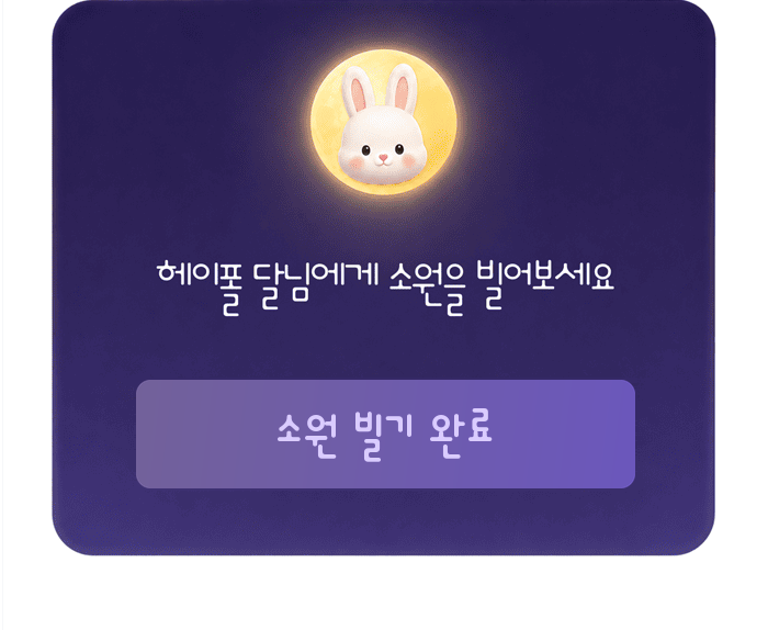 소원 빌기 완료