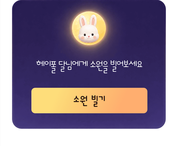 소원 빌기